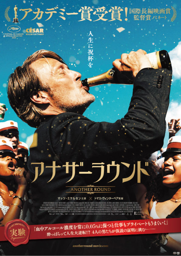 アナザーラウンド　　　　　　　　　　　　