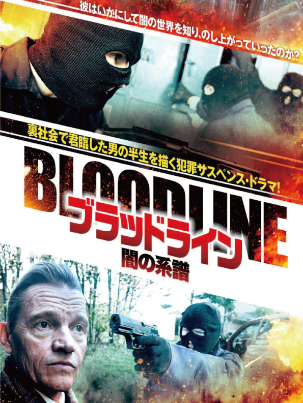 ブラッドライン　闇の系譜　　　　　　　　