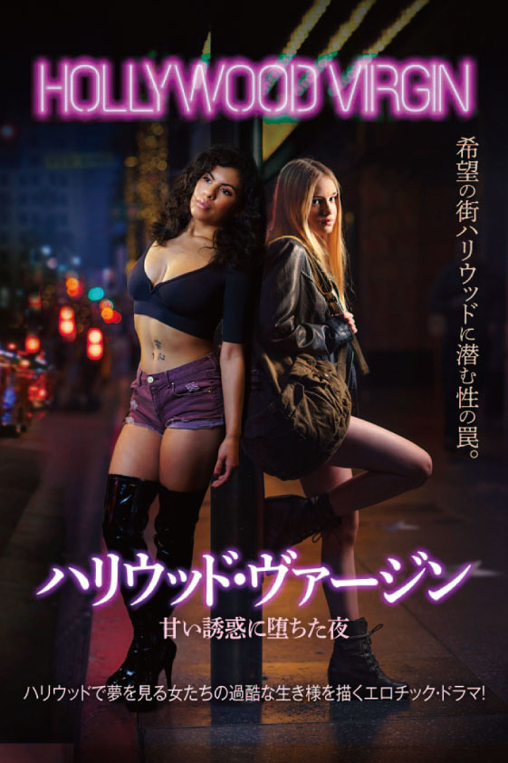 ハリウッド・ヴァージン　甘い誘惑に堕ちた