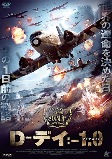 D-デイ：-1.0[マイナスワン]　　　