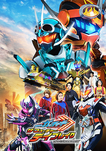仮面ライダーガッチャードザ・フューチャー