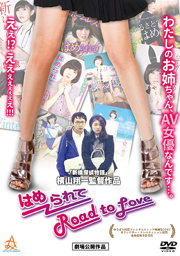 はめられて Road to Love　　