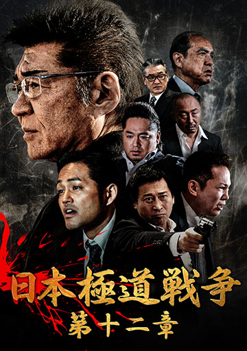 日本極道戦争 第十二章　　　　　　　　　