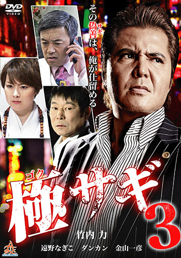 極サギ3　　　　　　　　　　　　　　　　