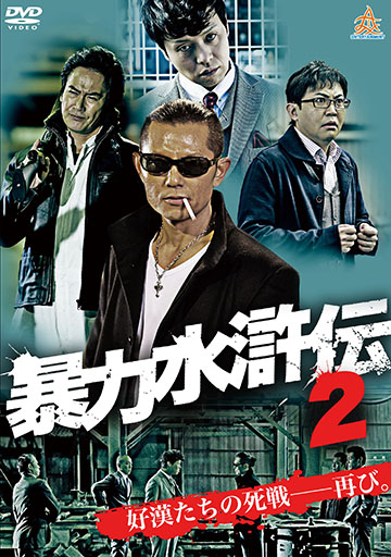 暴力水滸伝2　　　　　　　　　　　　　　