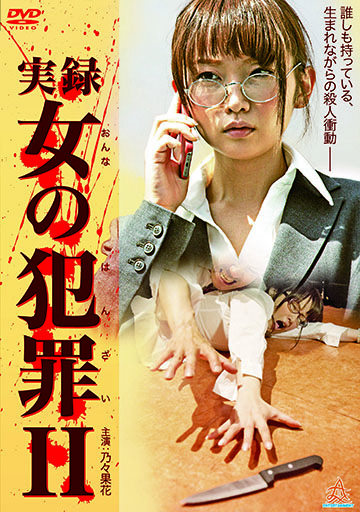 実録・女の犯罪Ⅱ　　　　　　　　　　　　