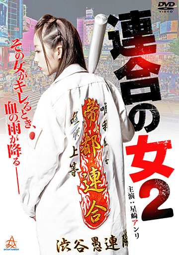 連合の女　　　　　　　　　　　　　　　　