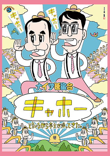 ナイツ独演会 『「キャホー」と言いながら