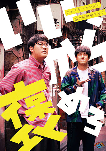 ファイヤーサンダー第2回単独ライブ 『い