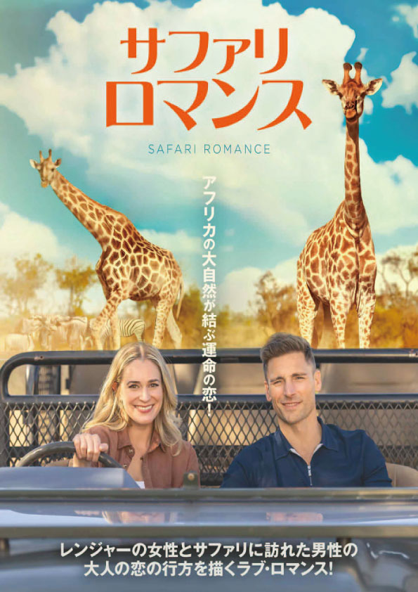 サファリ・ロマンス　　　　　　　　　　　