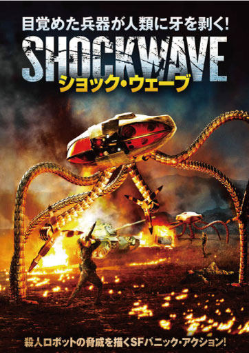 ショック・ウェーブ　　　　　　　　　　　