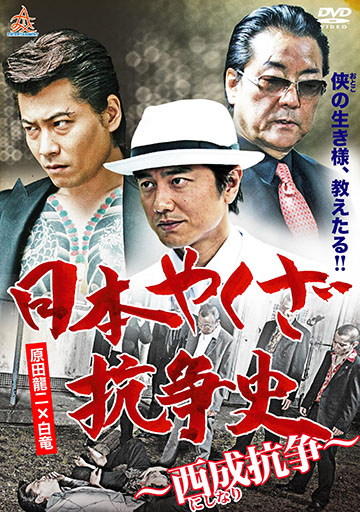日本やくざ抗争史～西成戦争～　　　　　　