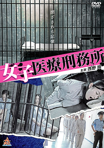 女子医療刑務所　　　　　　　　　　　　　
