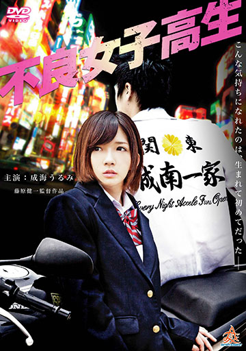 不良女子高生　　　　　　　　　　　　　　