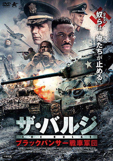ザ・バルジ ブラックパンサー戦車軍団　　