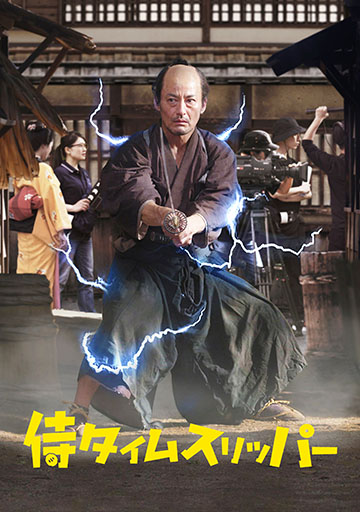 侍タイムスリーパー　　　　　　　　　　　