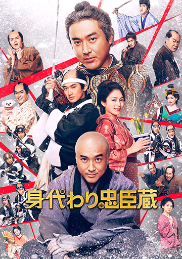 身代わり忠臣蔵　　　　　　　　　　　　　