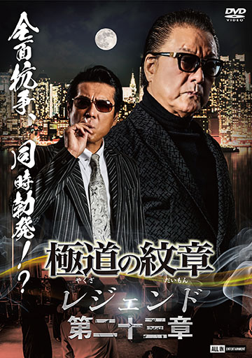 極道の紋章レジェンド 第二十三章　　　　