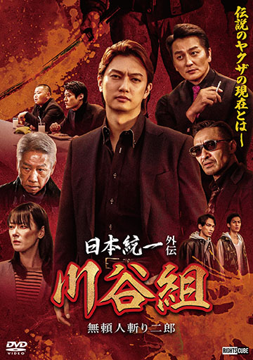 日本統一外伝 無頼～人斬り二郎～　　　　
