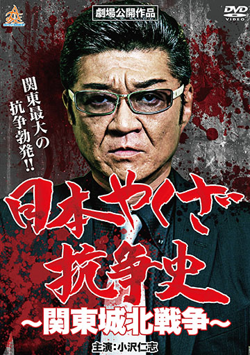 日本ヤクザ抗争史～関東城北戦争～　　　　