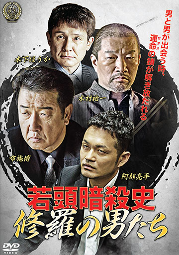 若頭暗殺史 修羅の男たち 第一章　　　　