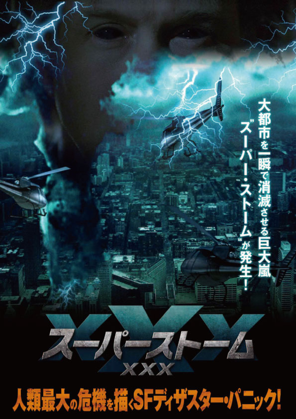 スーパーストームXXX　　　　　　　　　