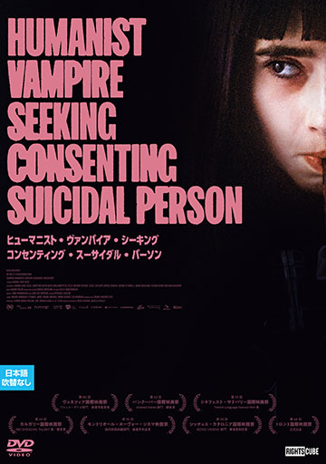 ヒューマニスト・ヴァンパイア・シーキング
