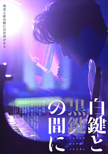 白鍵と黒鍵の間に　　　　　　　　　　　　