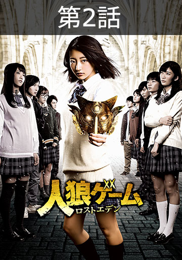 人狼ゲーム ロストエデン 第1話　　　　