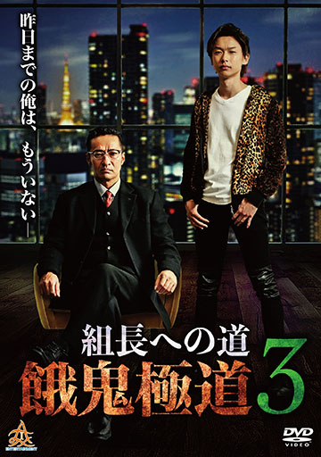 組長への道 餓鬼極道3　　　　　　　　　