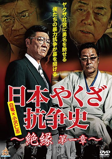 日本やくざ抗争史 ～絶縁 第一章～　　　