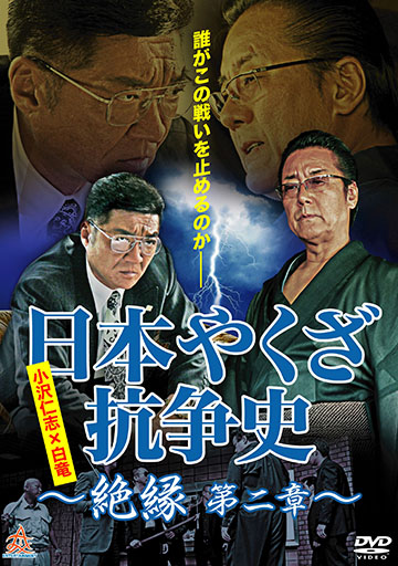 日本やくざ抗争史 ～絶縁 第二章～　　　