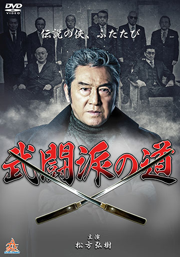 武闘派の道　　　　　　　　　　　　　　　