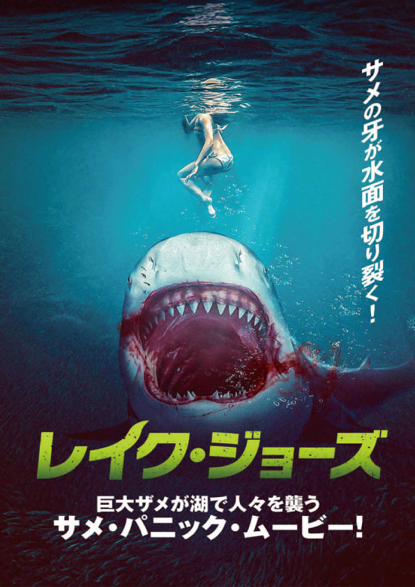 レイク・ジョーズ　　　　　　　　　　　　