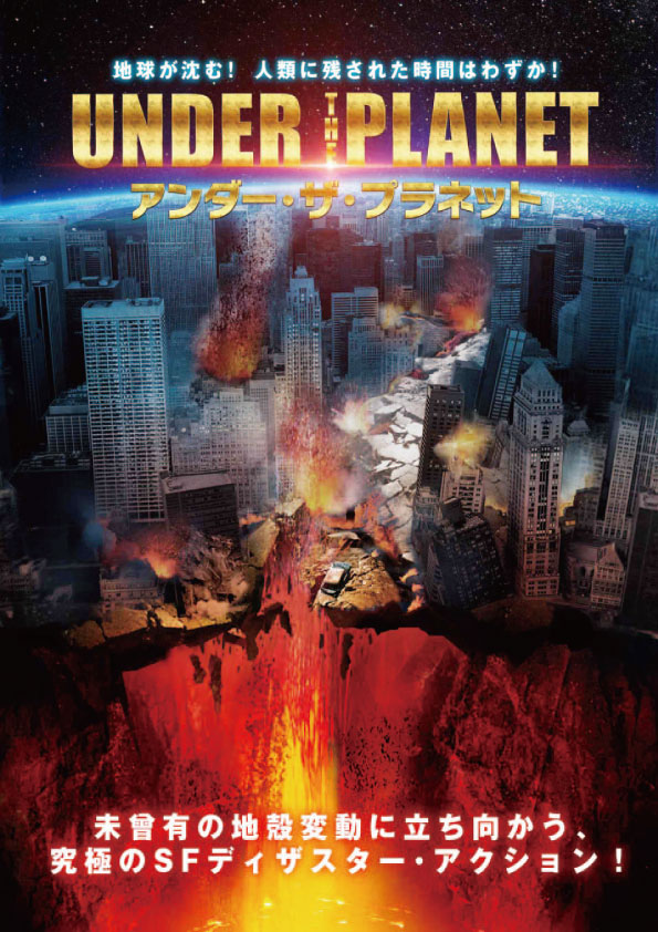 アンダー・ザ・プラネット　　　　　　　　
