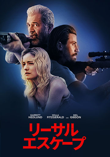 リーサルエスケープ　　　　　　　　　　　