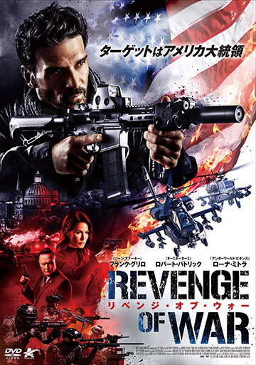 リベンジ・オブ・ウォー　　　　　　　　　