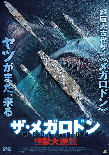 ザ・メガロドン　怪獣大逆襲　　　　　　　