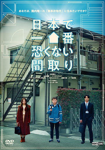 日本で一番怖くない間取り　　　　　　　　