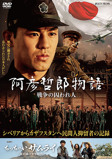 阿彦哲郎物語　戦争の囚われ人　　　　　　
