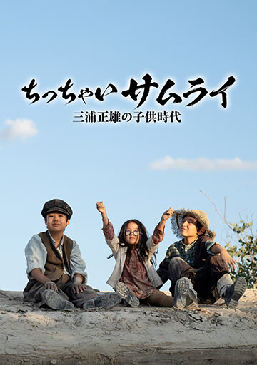 ちっちゃいサムライ　三浦正雄の子供時代　