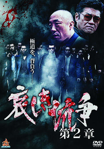 哀しき抗争　第二章　　　　　　　　　　　