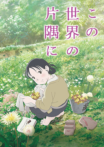 この世界の片隅に　　　　　　　　　　　　