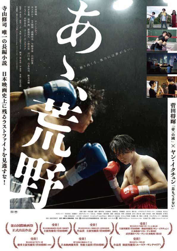 あゝ、荒野　後篇　　　　　　　　　　　　