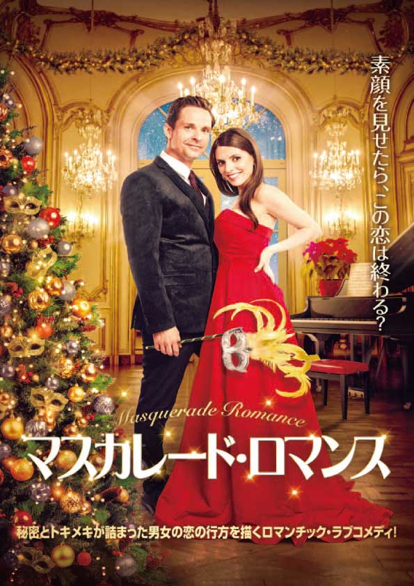 マスカレード・ロマンス　　　　　　　　　