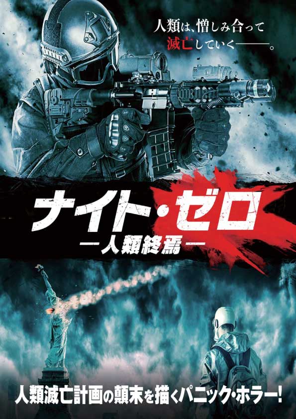 ナイト・ゼロ 人類終焉　　　　　　　　　