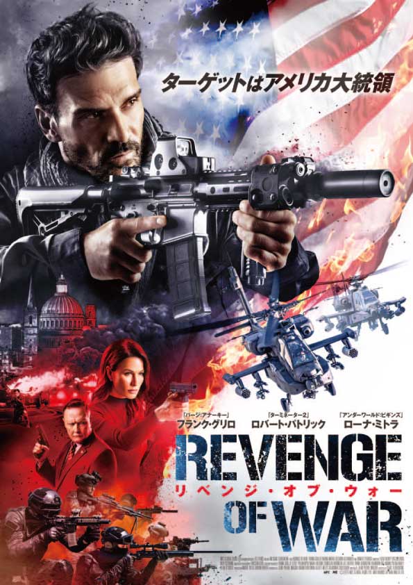 リベンジ・オブ・ウォー　　　　　　　　　