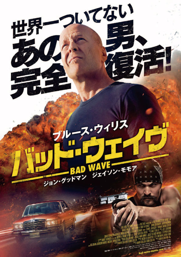 バッド・ウェイヴ　　　　　　　　　　　　