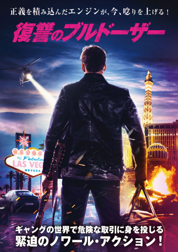 復讐のブルドーザー　　　　　　　　　　　