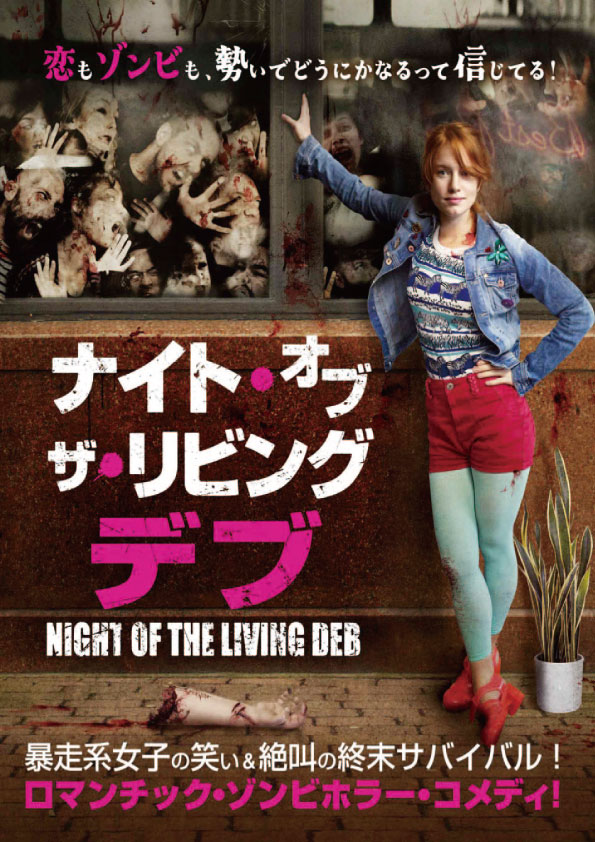 ナイト・オブ・ザ・リビングデブ　　　　　